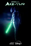 『スター・ウォーズ：ビジョンズ／九人目のジェダイ』8月5日Disney+配信、ダース・ベイダー彷彿の新キャラ登場