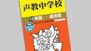 中学受験の過去問は小4から開始を プロが断言する理由