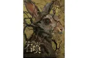 ホラー映画『スターヴ・エイカー 召喚』2026年9月公開、ポスタービジュアルも解禁