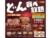 「ステーキのどん」食べ放題リニューアル、メイン4品追加で全10種に