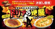 ステーキ宮、ドリアなど一部商品の販売を一時休止　キャンペーンも中断