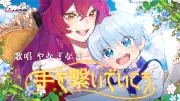 「継母の心得」が堀江晶太プロデュースでMV化、やなぎなぎが歌唱