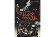 『ストレンジ・ハーベスト』新映像公開、コンビーフ太郎のアザービジュアルも