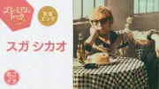 スガシカオ『あさイチ』で「Progress」「夜空ノムコウ」生歌唱、亀梨和也＆さだまさしからメッセージ