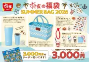 すき家、夏の福袋「SUMMER BAG 2026」発売 カゴバッグやシール、3000円分クーポン付き