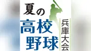 夏の高校野球兵庫大会、24日に準決勝2試合 社－須磨学園、明石商－神戸国際大付