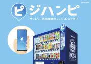 サントリー「ジハンピ」が2000万ダウンロード突破、対応自販機21万台超えで売上3%増