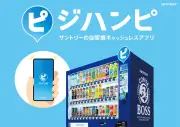 サントリー自販機アプリ「ジハンピ」、2000万ダウンロード突破