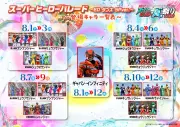 「スーパーヒーロー夏祭り2026」追加情報解禁！歴代ライダー37人＆戦隊61人が日替わり登場
