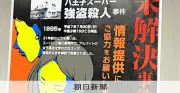 スーパーナンペイ強盗殺人事件、発生から31年 警視庁が情報提供呼びかけ