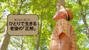 老後ひとり暮らし、当事者の7割が「満足」と回答 プレジデント調査