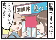 貯蓄できる人と浪費する人の違いとは？アンケート結果を漫画化