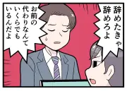 パワハラ上司にやり返す「リベンジ退職」の実態 4コマ漫画で紹介