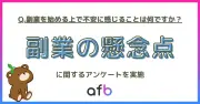 副業の不安、8割以上が抱える「安定して稼げるか」が最多 フォーイット調査