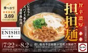 スシロー、ENISHI監修担担麺と中華そばを7月22日発売
