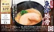 スシロー、食べログ監修第2弾「コク旨 魚介豚骨ラーメン」を7月3日発売