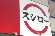 スシロー、22日から一部商品を値上げ「厳選まぐろ赤身」など