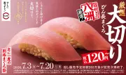 スシロー「年に一度の別格まぐろ祭」7月3日開始、静岡の鮪問屋八洲水産とコラボ