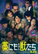 鈴鹿央士主演『藁にもすがる獣たち』主題歌はMAN WITH A MISSION、本予告＆インタビュー映像公開