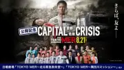 鈴木亮平主演『TOKYO MER』新作公開記念、TVerで出演者関連作品を順次無料配信