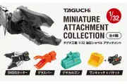 タグチ工業、人気アタッチメントをカプセルトイ化 1/32スケールで精巧再現