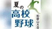 第108回全国高校野球和歌山大会決勝 耐久vs智弁和歌山 初優勝か3連覇か 27日午前9時開始