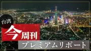 台湾株式市場、AI需要で世界突出の上昇も注意すべき2つのリスク