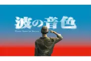U-NEXT、台湾ドラマ『波の音色』を8月15日より独占配信開始