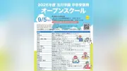 玉川学園中学部、9月5日オープンスクール開催　自由研究体験講座も