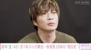 田中圭「おなかの肉とろうかな」まさかの目標告白　役者歴26年、舞台稽古の裏側