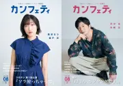 田中圭、クールな表情で『カンフェティ』表紙に登場 舞台『母さん、ラブソングです。』主演
