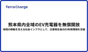 テラチャージ、熊本県内のEV充電器71カ所を無償開放 9月30日まで専用コード「KUMAMOTO」で利用可能