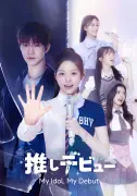 THE BOYZ・Q主演『推しデビュー』Leminoで16日配信、K-POPスター集結