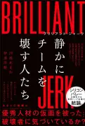 組織を壊す「功労者だから仕方ない」の罠 ブリリアント・ジャークが許される心理