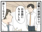 退職挨拶で闇を感じた「お決まりの質問」とその回答とは？