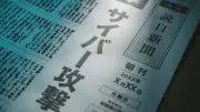 もはや「情報を盗む」だけじゃない…企業を襲う「サイバー知能戦」の戦慄