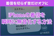 iPhone着信音を瞬時に消す3つの方法：サイドボタンやApple Watchでスマート対処