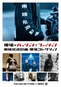 東映、現場愛あふれる新アパレル「現場コレクション2026」全9アイテム発表