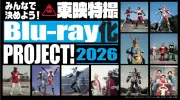 東映特撮Blu-ray化プロジェクト2026、候補10作品を発表