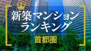 新築マンション資産価値ランキング、都心タワマンが席巻 船橋も食い込む