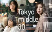 仲里依紗・のん・深川麻衣が窓越しに東京を見つめる「Tokyo middle 30」ポスタービジュアル解禁