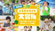 東京都、夏休みに親子で楽しめるイベント約900件を掲載する特設ページ公開