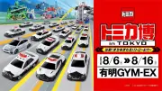 トミカ博、8月6〜16日開催 限定パトロールカースープラ配布や巨大スライダー