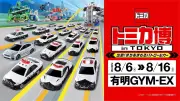 トミカ博 in TOKYO、パトロールカーがテーマ 8月6日から開催