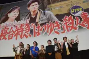 友近サスペンス劇場II特別上映会、市役所職員がMVPに