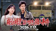 友近サスペンス劇場II、舞台は石川・七尾へ 7月17日公開決定