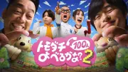 Prime Video『賞金1億円の究極実験 トモダチ100人よべるかな?』シーズン2、8月28日配信