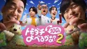 『トモダチ100人よべるかな?』シーズン2決定、長谷川忍・増田貴久・ベッキー参戦