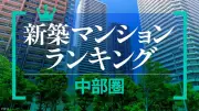 資産性が高い新築マンションランキング〈中部圏〉圧倒的な目玉物件は不在、デベ各社の混戦を制した33物件
