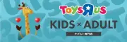 トイザらス新業態「キダルト専門店」が上野マルイに7月17日オープン